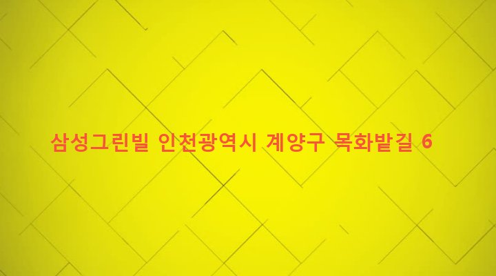 인천광역시 계양구 효성1동 247-2 삼성그린빌
