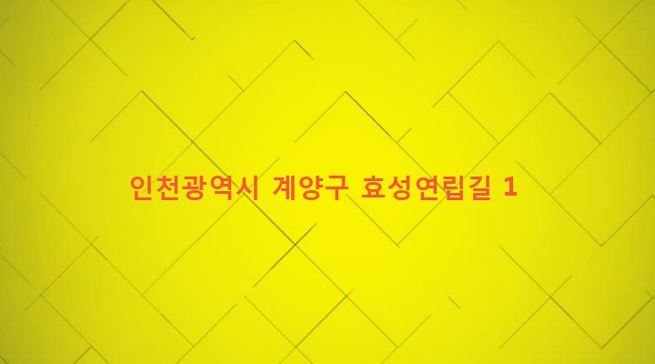 인천광역시 계양구 효성1동 247-6 