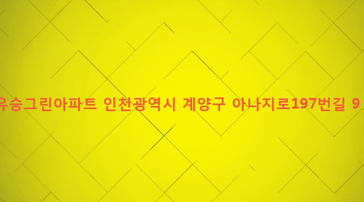 인천광역시 계양구 효성2동 273 유승그린아파트