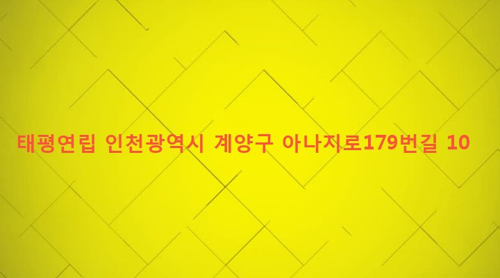 인천광역시 계양구 효성2동 273-20 태평연립