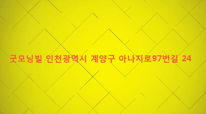 인천광역시 계양구 효성2동 511-10 굿모닝빌