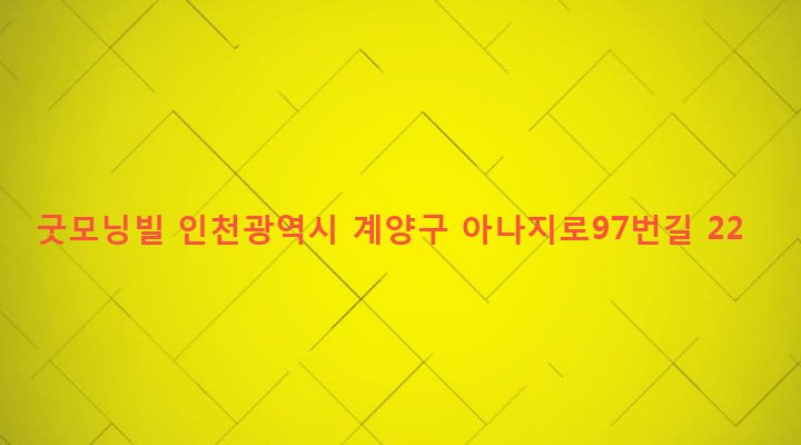 인천광역시 계양구 효성2동 511-24 굿모닝빌