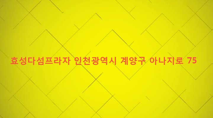인천광역시 계양구 효성2동 549-2 효성다섬프라자