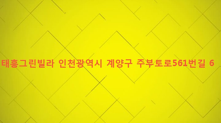 인천광역시 계양구 계산2동 922-18 태흥그린빌라