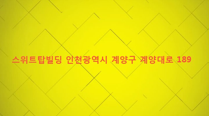 인천광역시 계양구 계산1동 942-36 스위트탑빌딩
