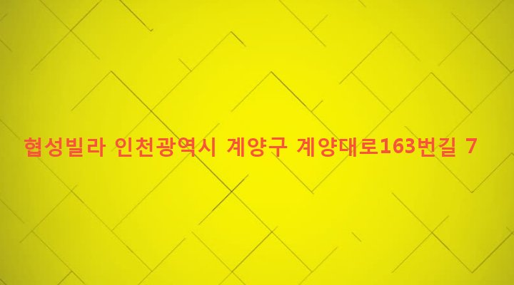 인천광역시 계양구 계산1동 969-24 협성빌라