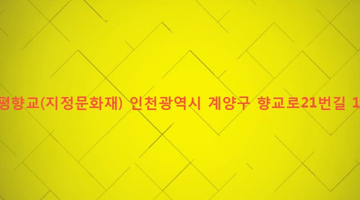 인천광역시 계양구 계산1동 982-1 부평향교(지정문화재)