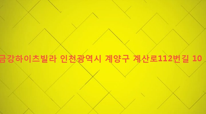 인천광역시 계양구 계산1동 989-7 금강하이츠빌라