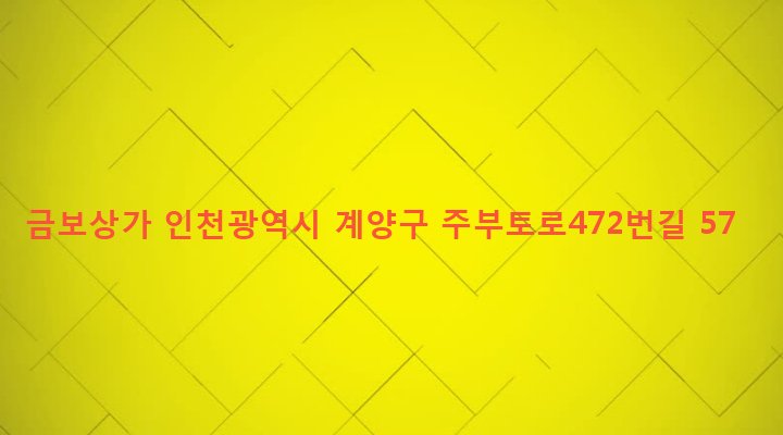 인천광역시 계양구 작전1동 30-3 금보상가