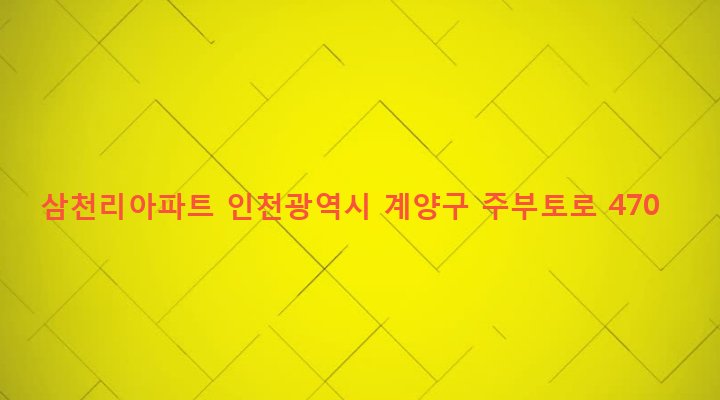 인천광역시 계양구 작전1동 34-5 삼천리아파트