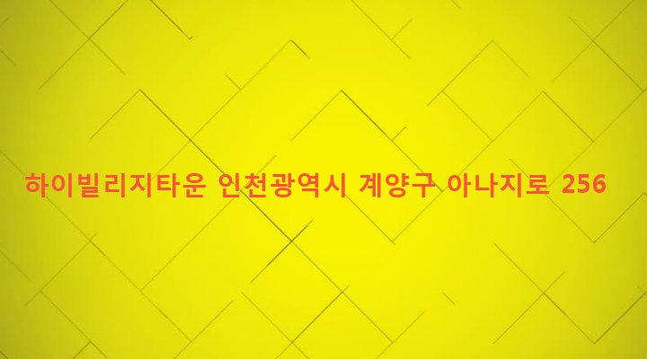 인천광역시 계양구 작전2동 476-20 하이빌리지타운