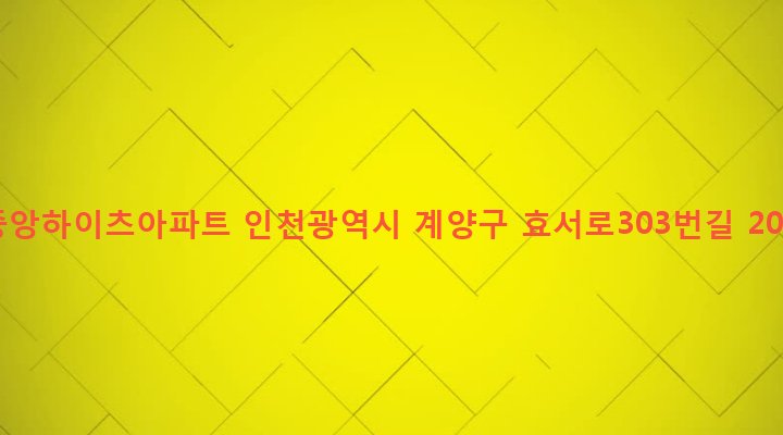 인천광역시 계양구 작전1동 99-5 중앙하이츠아파트