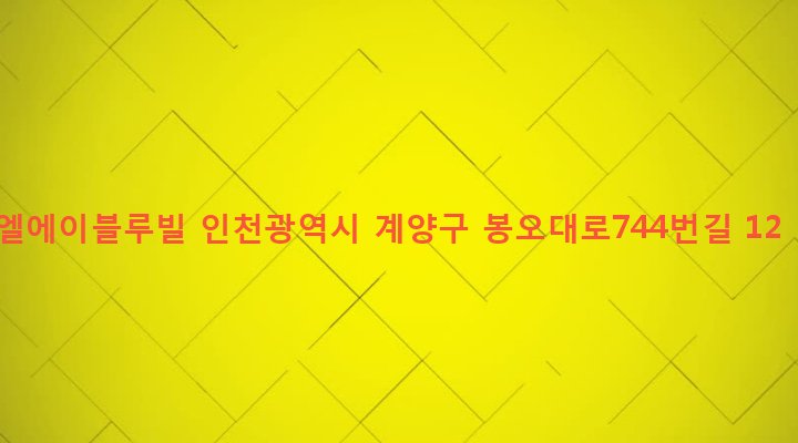 인천광역시 계양구 작전1동 145-18 엘에이블루빌