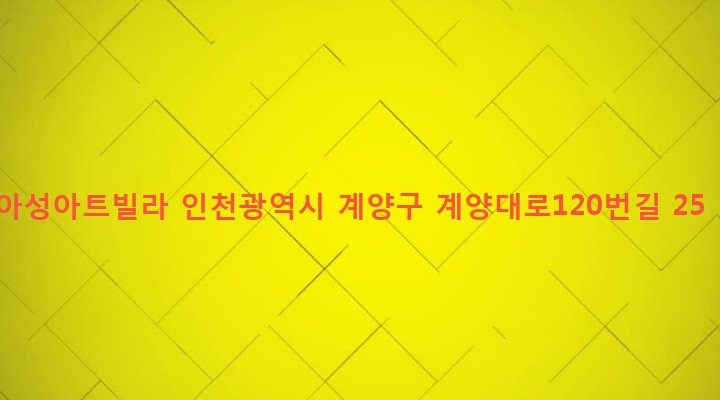 인천광역시 계양구 작전2동 856-51 아성아트빌라