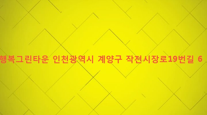 인천광역시 계양구 작전2동 856-112 행복그린타운