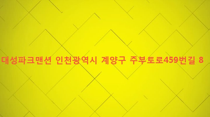 인천광역시 계양구 작전2동 857-22 대성파크맨션