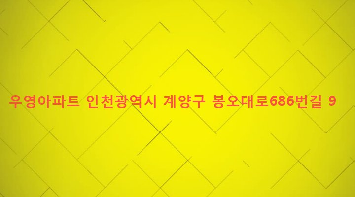 인천광역시 계양구 작전1동 869-17 우영아파트