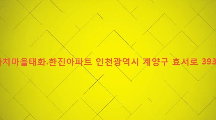 인천광역시 계양구 작전서운동 915-1 까치마을태화.한진아파트