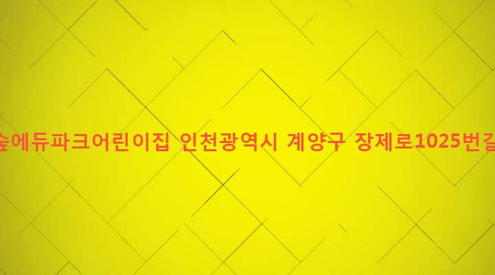 인천광역시 계양구 계양1동 45-1 푸른숲에듀파크어린이집