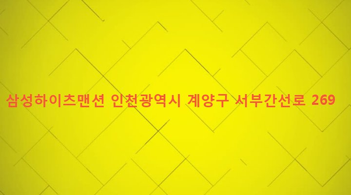 인천광역시 계양구 계양1동 136-10 삼성하이츠맨션