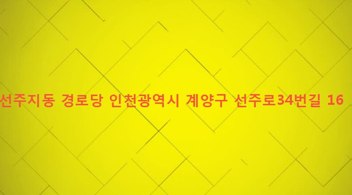 인천광역시 계양구 계양1동 127-2 선주지동 경로당