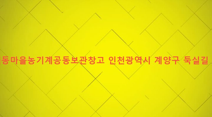 인천광역시 계양구 계양1동 141-4 둑실동마을농기계공동보관창고