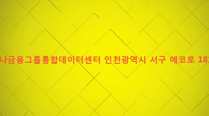 인천광역시 서구 경서동 833-5 하나금융그룹통합데이터센터