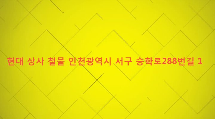 인천광역시 서구 연희동 689-26 현대 상사 철물
