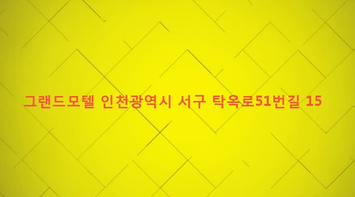 인천광역시 서구 연희동 243-10 그랜드모텔