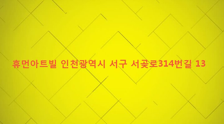 인천광역시 서구 연희동 279-24 휴먼아트빌