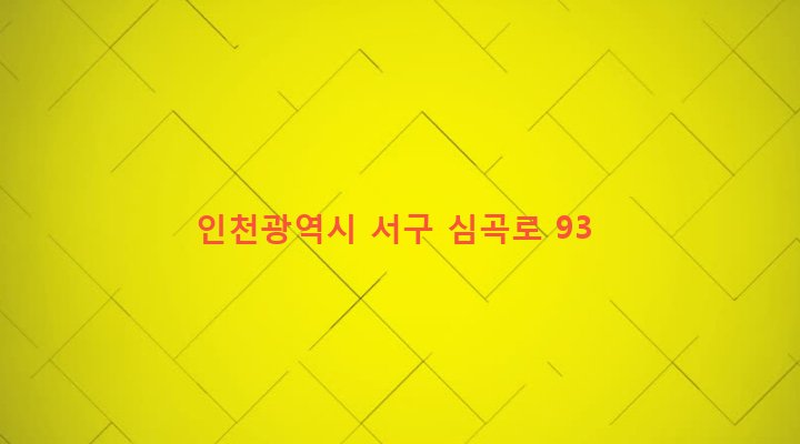 인천광역시 서구 연희동 296-2 