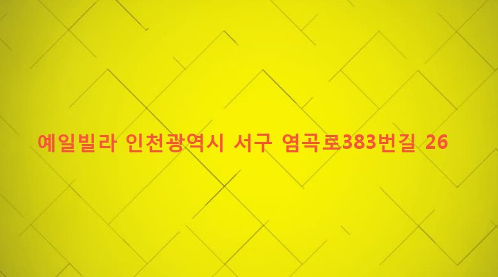 인천광역시 서구 신현원창동 100 예일빌라