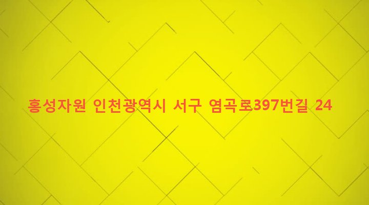 인천광역시 서구 신현원창동 109 홍성자원