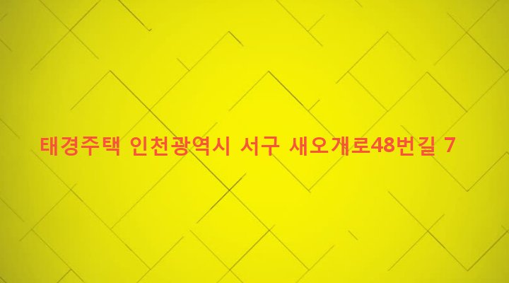인천광역시 서구 신현원창동 149-2 태경주택