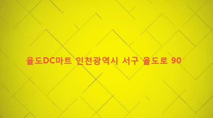 인천광역시 서구 석남1동 455 율도DC마트