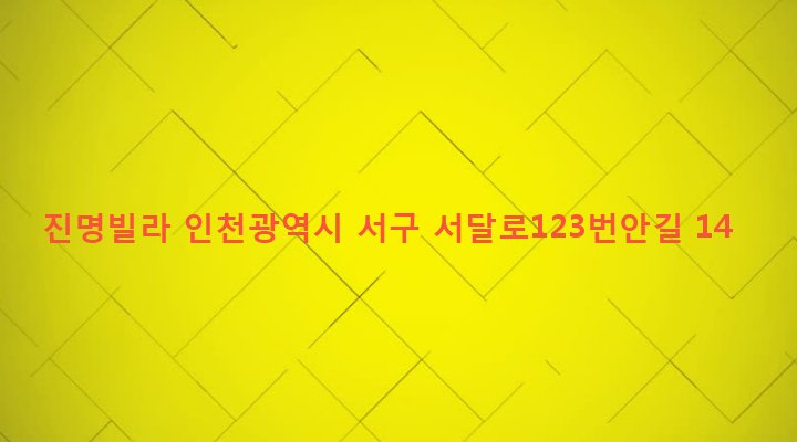 인천광역시 서구 석남3동 489-9 진명빌라