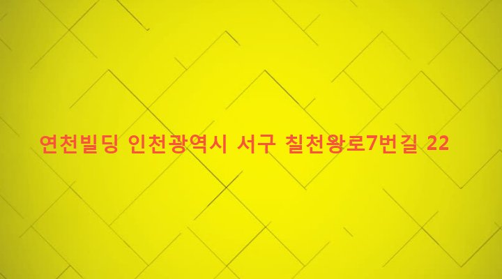 인천광역시 서구 석남1동 520-1 연천빌딩