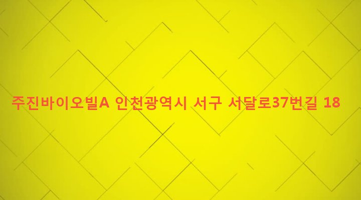 인천광역시 서구 석남3동 557-9 주진바이오빌A