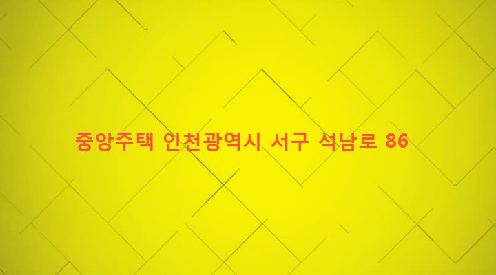 인천광역시 서구 석남2동 581-55 중앙주택
