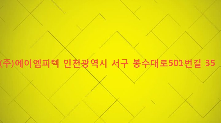인천광역시 서구 신현원창동 36-1 (주)에이엠피텍