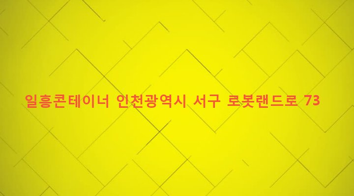 인천광역시 서구 신현원창동 329-4 일흥콘테이너