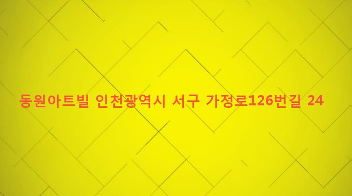 인천광역시 서구 가좌1동 143-1 동원아트빌