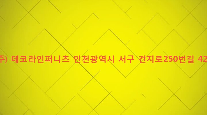 인천광역시 서구 가좌1동 148-6 (주) 데코라인퍼니츠
