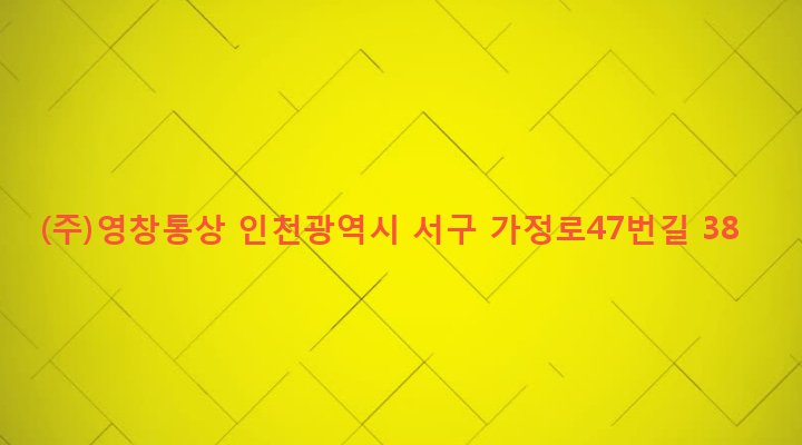 인천광역시 서구 가좌1동 150-38 (주)영창통상