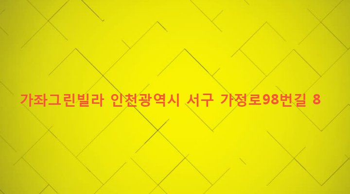 인천광역시 서구 가좌1동 155-4 가좌그린빌라