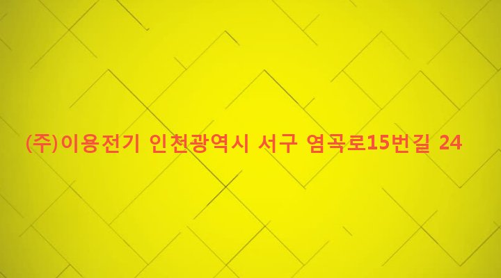 인천광역시 서구 가좌1동 178-290 (주)이용전기