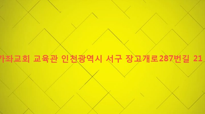 인천광역시 서구 가좌2동 236-22 가좌교회 교육관