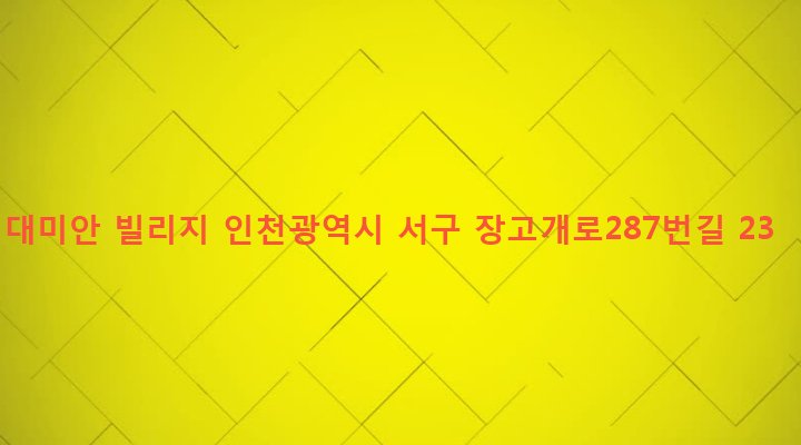인천광역시 서구 가좌2동 236-65 대미안 빌리지