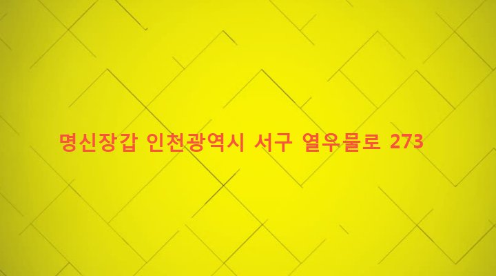 인천광역시 서구 가좌4동 289-11 명신장갑