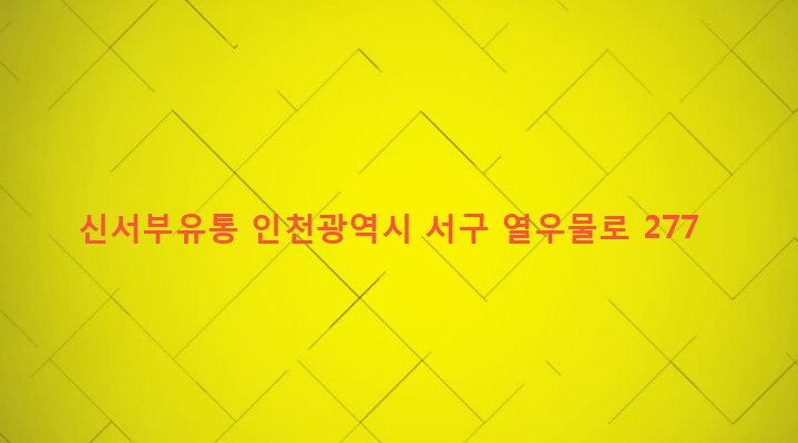 인천광역시 서구 가좌4동 289-48 신서부유통